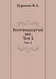 Восемнадцатый век. Том 2, Куракин Ф.А. 