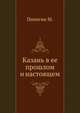 Казань в ее прошлом и настоящем, Пинегин М. 