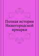 Полная история Нижегородской ярмарки, Коллектив авторов 