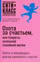 Охота за счастьем, или Секрет успешной семейной жизни: Найти и обезвредить врагов семейного счастья! - (Сити-класс: открой для себя мир), Елена Добробабенко, Дмитрий Смирнов 
