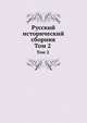 Русский исторический сборник. Том 2 , Коллектив авторов 