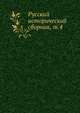 Русский исторический сборник. Том 4, Коллектив авторов 