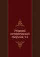 Русский исторический сборник. Том 5, Коллектив авторов 
