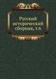 Русский исторический сборник. Том 6, Коллектив авторов 