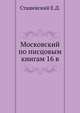 Московский по писцовым книгам 16 в., Сташевский Е.Д. 