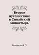 Второе путешествие в Синайский монастырь, Успенский П. 