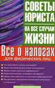 Все о налогах для физических лиц: Что такое налоги и какие они бывают?; Какие налоговые вычеты можно использовать?; Каковы ставки налога на недвижимость? - (Советы юриста на все .., Мария Ильичева 