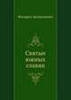 Святые южных славян, Д.Г. Гумилевский 