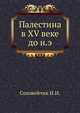 Палестина в XV веке до н. э., Соловейчик И.И. 