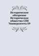 Историческое обозрение Историческое общество СПб Университета 09, Коллектив авторов 