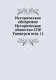 Историческое обозрение Историческое общество СПб Университета 11, Коллектив авторов 