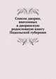 Список дворян, внесенных в дворянскую родословную книгу Подольской губернии, Коллектив авторов 