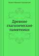 Древние глаголические памятники, И. И. Срезневский 