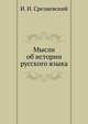 Мысли об истории русского языка, И. И. Срезневский 