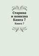 Старина и новизна. Книга 7, Коллектив авторов 