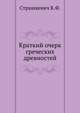 Краткий очерк греческих древностей, Страшкевич К.Ф. 