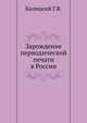 Зарождение периодической печати в России, Балицкий Г.В. 