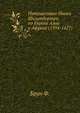 Путешествие Ивана Шильтбергера по Европе Азии и Африке. (1394-1427). Том 1, Брун Ф. 