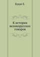 К истории великорусских говоров, Будде Е. 