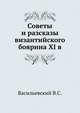 Советы и рассказы византийского боярина XI века, В. С. Васильевский 