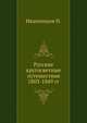 Русские кругосветные путешествия с 1803 по 1849 г., Ивашинцов Н. 
