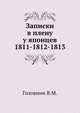 Записки флота капитана Головина. О приключениях его в плену у японцев в 1811, 1812 и 1813 годах, В. М. Головнин 