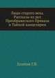 Люди старого века. Рассказы из дел Преображеского Приказа и Тайной канцелярии, Есипов Г.В. 