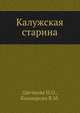Калужская старина, Цветкова И.О., Кашкарова В.М. 