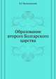 Образование второго Болгарского царства, В.Г. Васильевский 