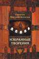 Избранные творения , Григорий (Святитель) Богослов 