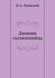 Дневник галлиполийца, Николай Алексеевич Раевский 