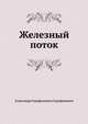 Железный поток, Александр Серафимович Серафимович 