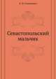 Севастопольский мальчик, Константин Михайлович Станюкович 