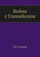 Война с Ганнибалом, Тит Ливий 