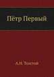 Пётр Первый, Алексей Николаевич Толстой 