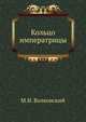Кольцо императрицы, Михаил Николаевич Волконский 