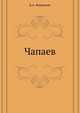 Чапаев, Дмитрий Андреевич Фурманов 