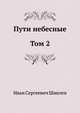 Пути небесные. Том 2, Иван Сергеевич Шмелев 