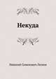 Некуда, Николай Семёнович Лесков 