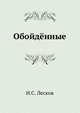 Обойдённые, Николай Семёнович Лесков 