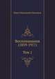 Воспоминания (1859-1917) (Том 1), Павел Николаевич Милюков 