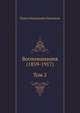 Воспоминания (1859-1917) (Том 2), Павел Николаевич Милюков 