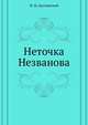 Неточка Незванова, Федор Михайлович Достоевский 