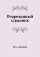 Очарованный странник, Николай Семёнович Лесков 
