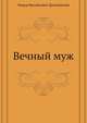 Вечный муж, Федор Михайлович Достоевский 