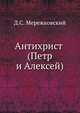 Антихрист (Петр и Алексей), Дмитрий Сергееевич Мережковский 