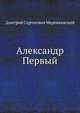Александр Первый, Дмитрий Сергееевич Мережковский 