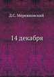 14 декабря, Дмитрий Сергееевич Мережковский 