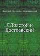Л. Толстой и Достоевский, Дмитрий Сергееевич Мережковский 
