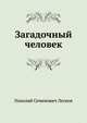 Загадочный человек, Николай Семёнович Лесков 